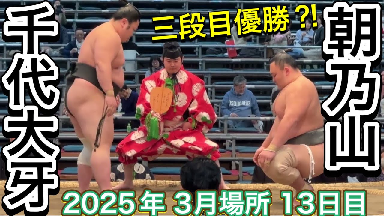 速報❗️朝乃山vs千代大牙 三段目優勝がかかった一番❗️【大相撲令和7年3月場所】13日目 2025/3/21 ASANOYAMA vs CHIYOTAIGA