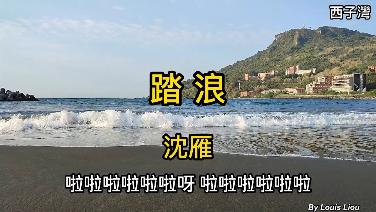 沈雁 - 踏浪(歌詞)