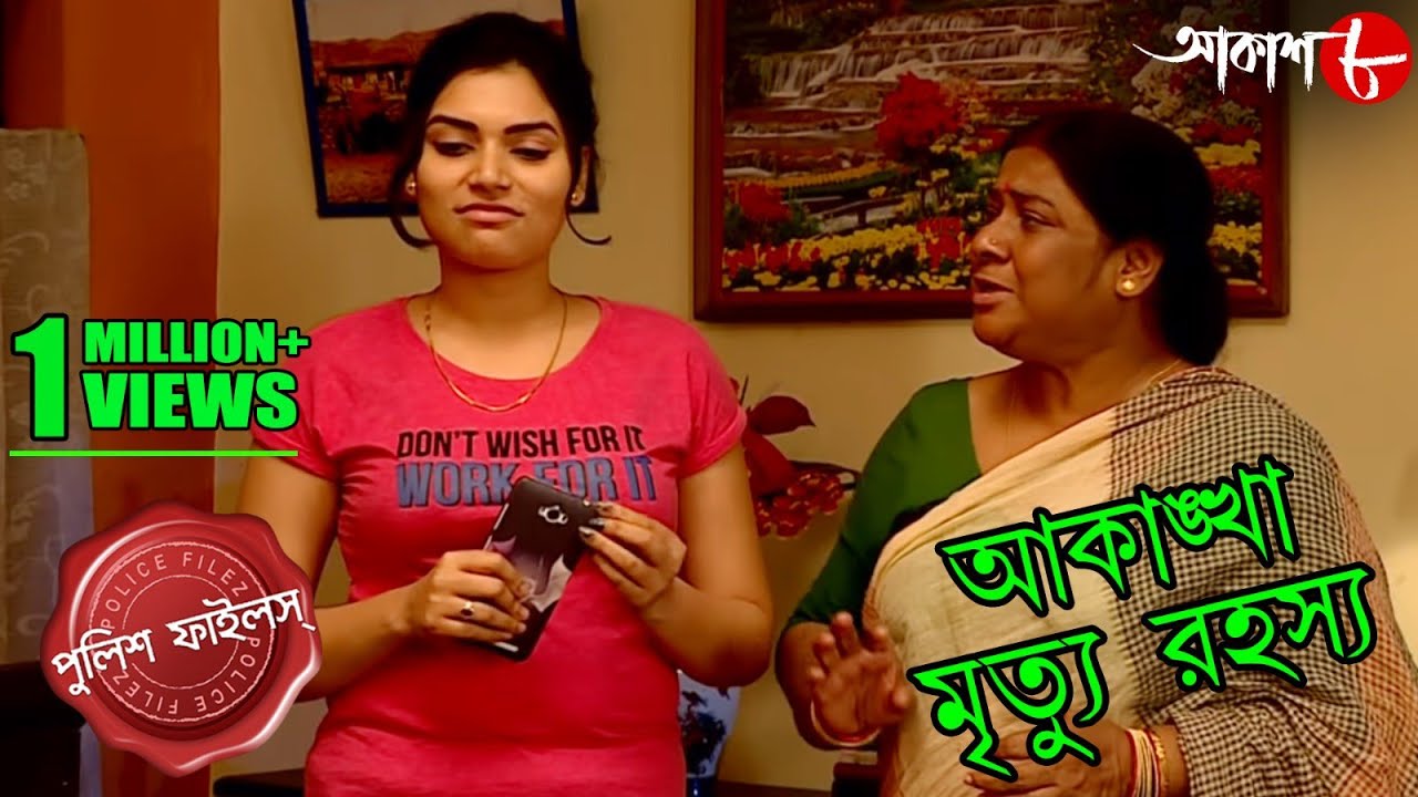 আকাঙ্খা মৃত্যু রহস্য | কেন শাস্তিতে যাবজ্জীবন এক প্রেমিকের?| Police Files | Crime Serial | Aakash 8