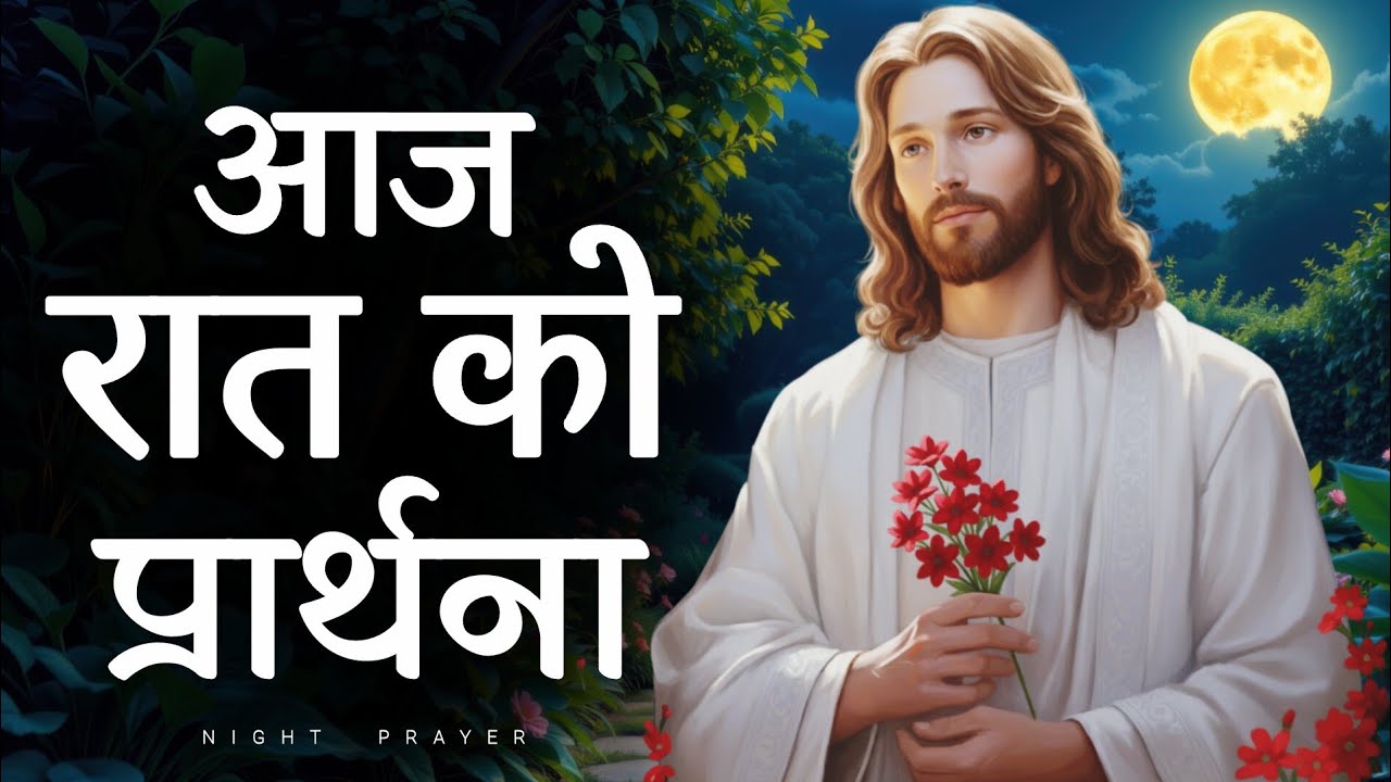Night prayer | सोने से पहले यीशु के चरणों में शांति पाएँ | hindi bible message 