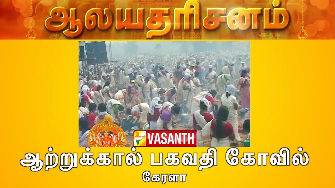 Attukal Bhagavathy Temple - Thiruvananthapuram, Kerala | Aalaya Dharisanam | Vasanth TV