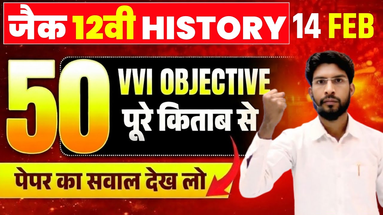 14 फरवरी Top 50 VVI MCQ Question ! Class 12 History 2026 Jac Board | Exam 2026 जल्दी से देख ले