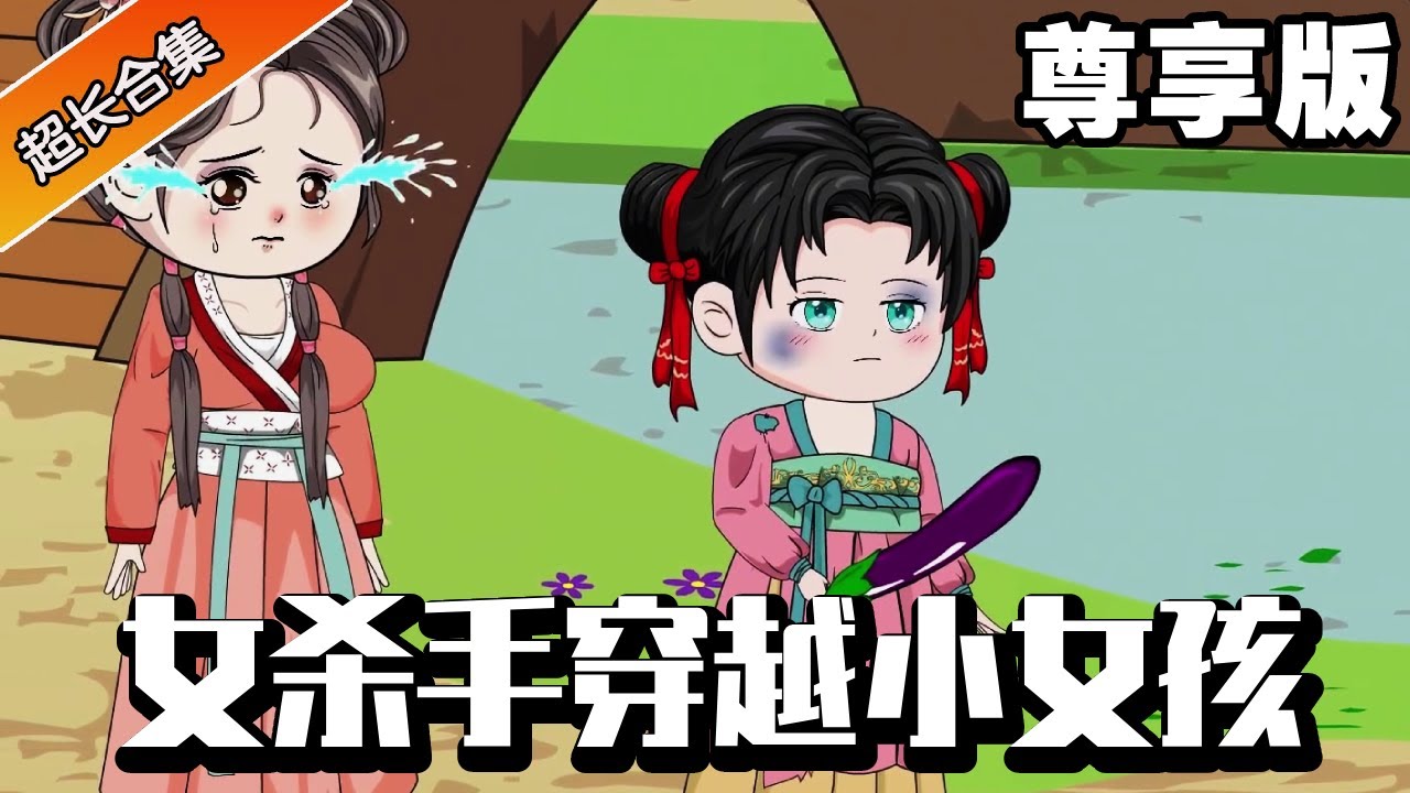 🔥《女杀手穿越小女孩》尊享版：天下第一女杀手穿越成为荒年的小女孩，吃个馒头被要被恶毒老太说教两句，小女孩直接暴揍恶毒老太带着家人发家致富!#解说#异次元动漫社 #逆袭 #小说