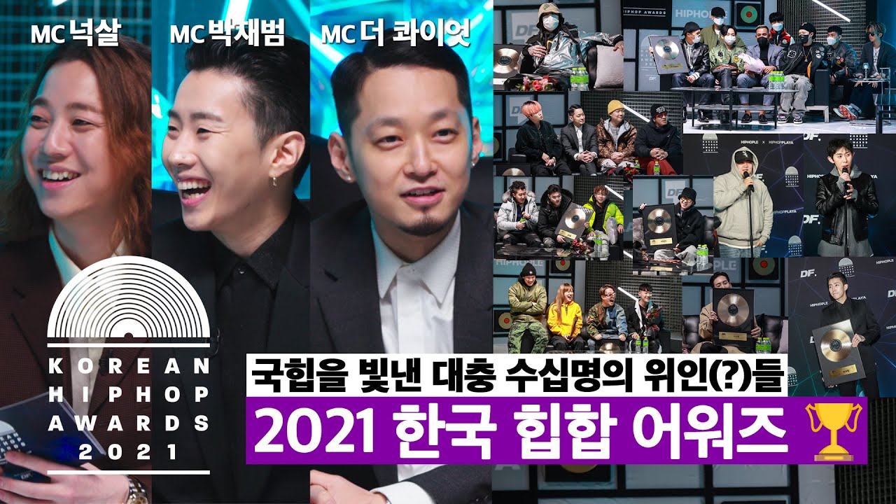 국내 유일 힙합 시상식! '올해의 아티스트'는 누구? 🏆2021 한국 힙합 어워즈 최초공개🏆 | [KHA2021]