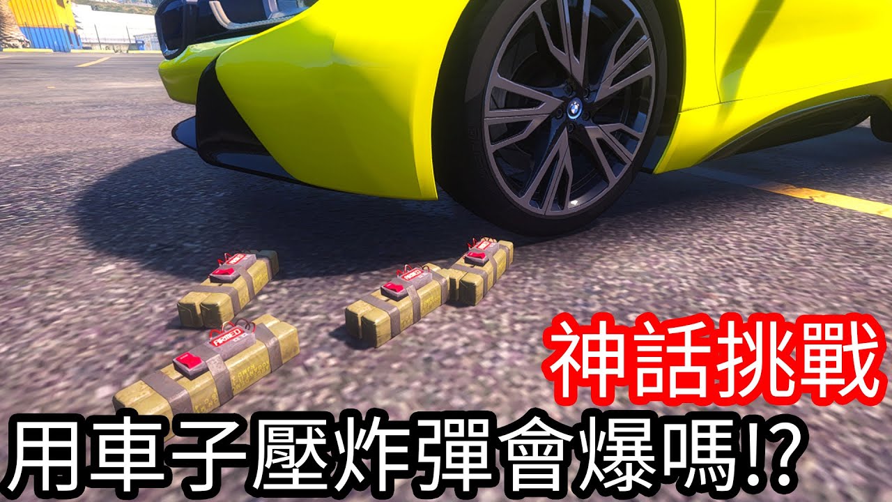 【Kim阿金】神話挑戰 用車子壓炸彈會爆炸嗎!?《GTA 5 Mods》
