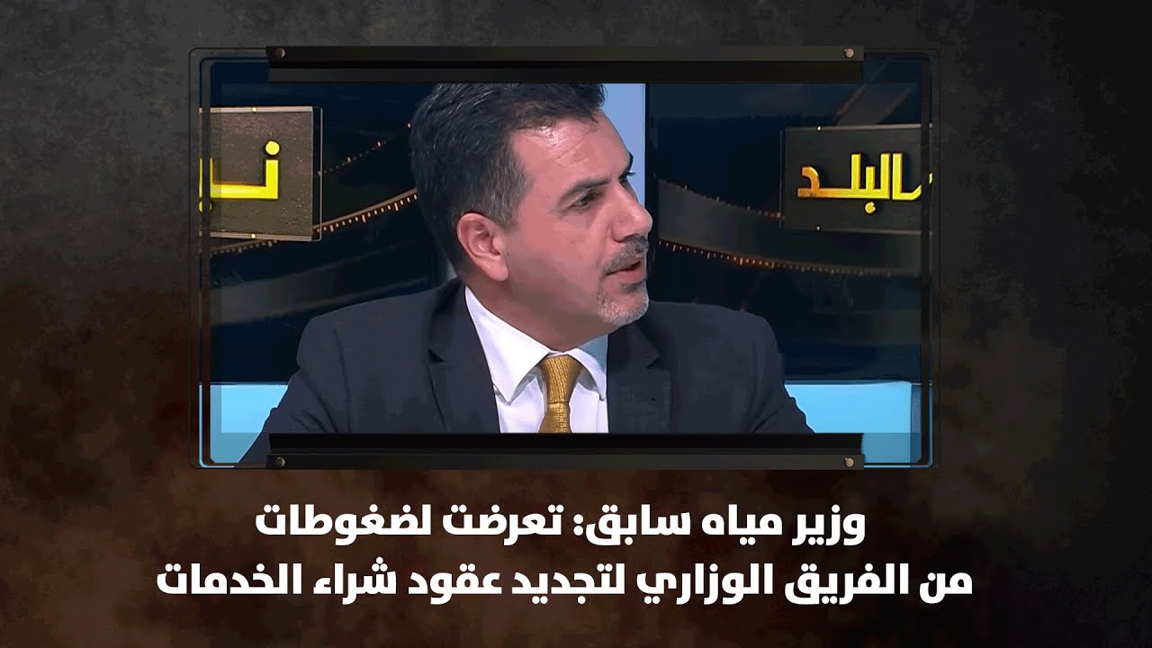 وزير مياه سابق: تعرضت لضغوطات من الفريق الوزاري  لتجديد عقود شراء الخدمات