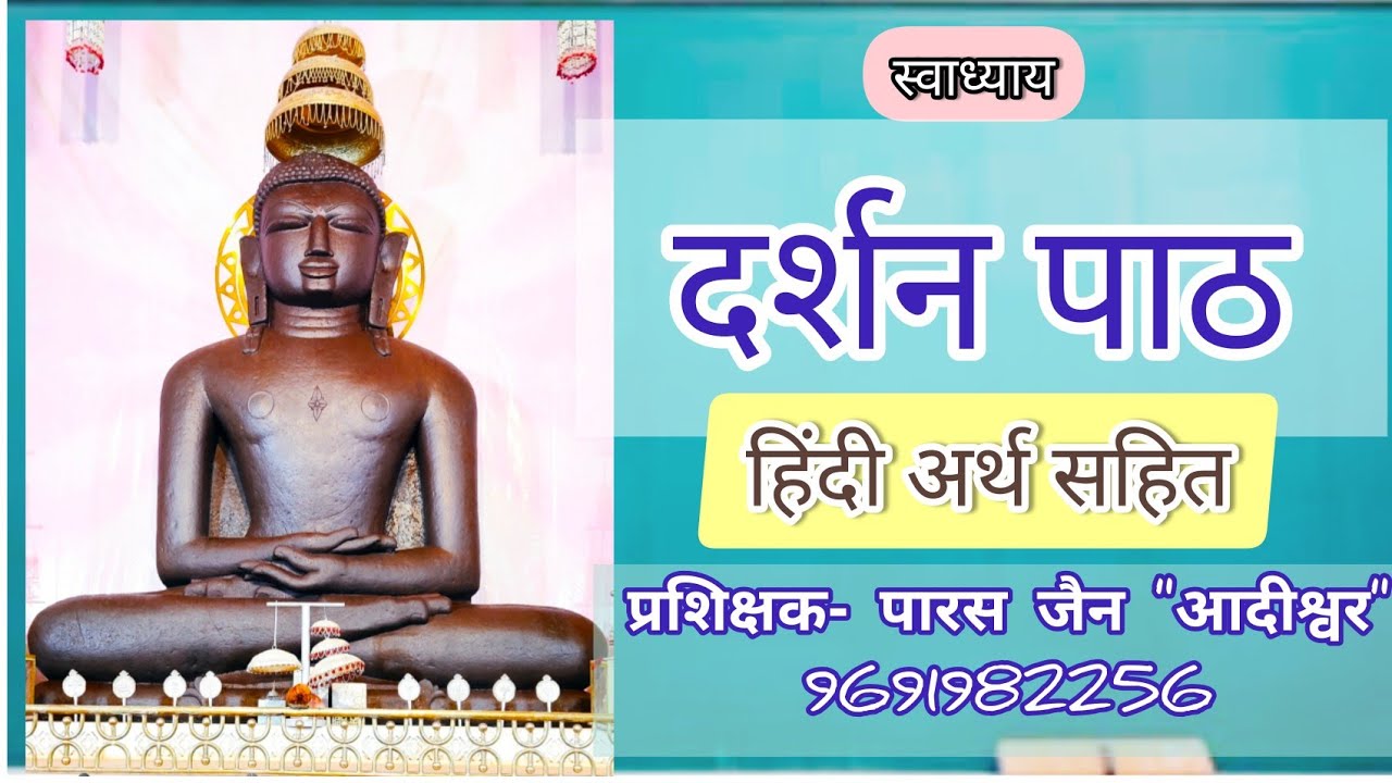 दर्शन पाठ 