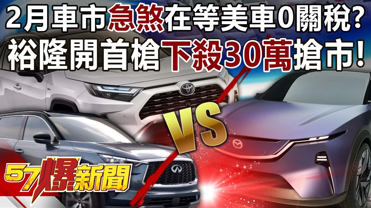 2月車市「急煞」都在等美車0關稅？裕隆開首槍「下殺30萬」搶市！？ - 康仁俊 徐俊相《57爆新聞》 @57BreakingNews