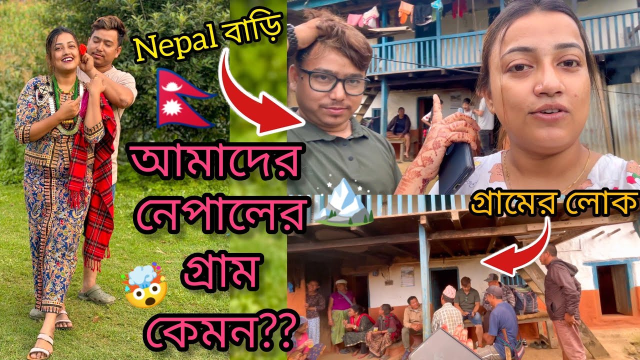 আমাদের নেপালের গ্রাম কেমন?? 🇳🇵⛰️ নেপালের বাড়ি 🏠 || প্রথম দিন নেপালে  || Nepal Home || Tabbu Sabnam