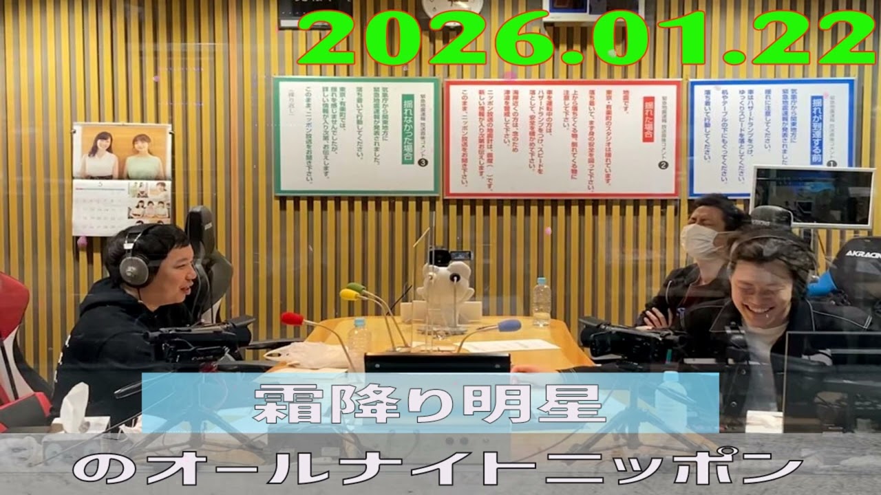 霜降り明星のオールナイトニッポン 2026年01月22日