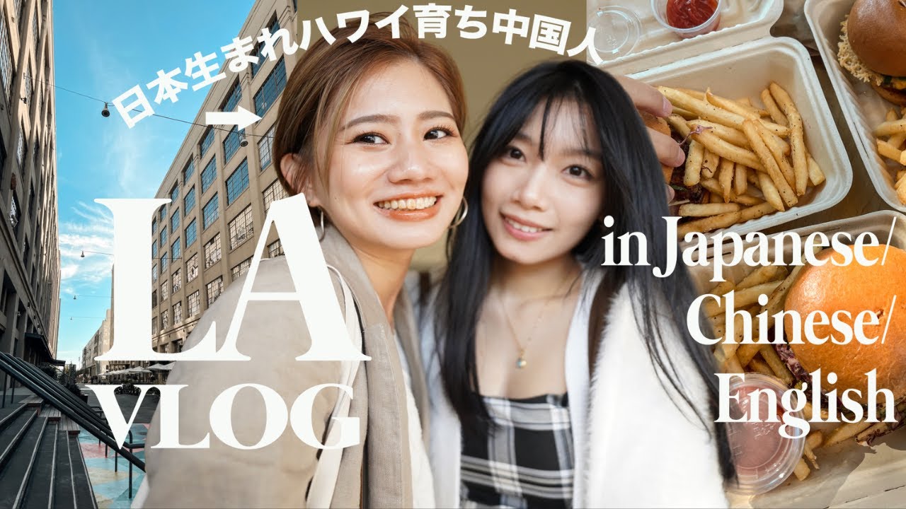 トリリンガルが中国語と英語と日本語で話すLAで過ごす休日｜VLOG