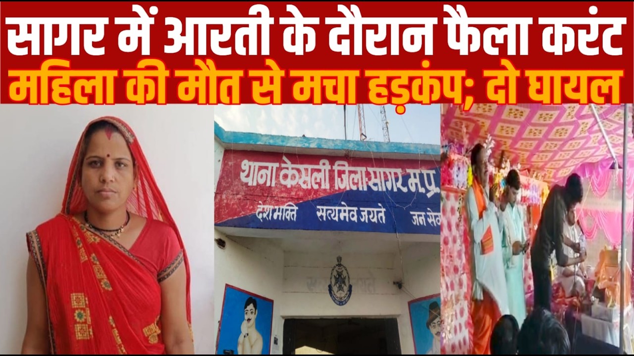 सागर में आरती के दौरान फैला करंट, महिला की मौत से मचा हड़कंप; दो घायल||SAGAR EXPRESS||