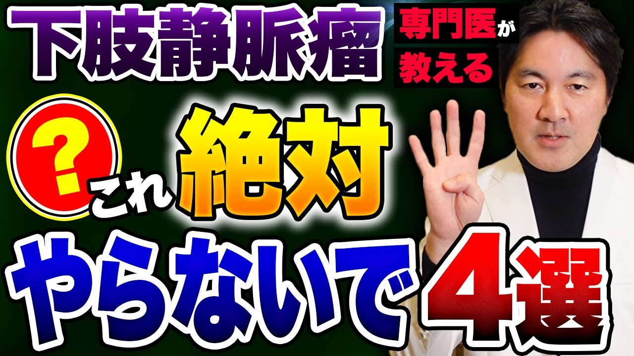下肢静脈瘤対策！絶対にやってはいけない日常生活での行動４選