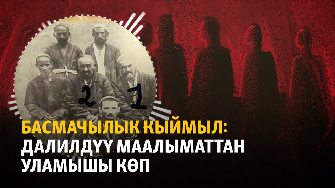 Басмачылык кыймыл: далилдүү маалыматтан уламыш көп | 