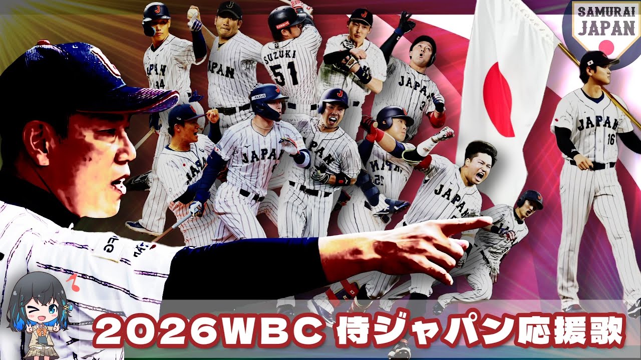 2026 WBC 侍ジャパン 全選手応援歌メドレー【吉田正尚追加・完全版】