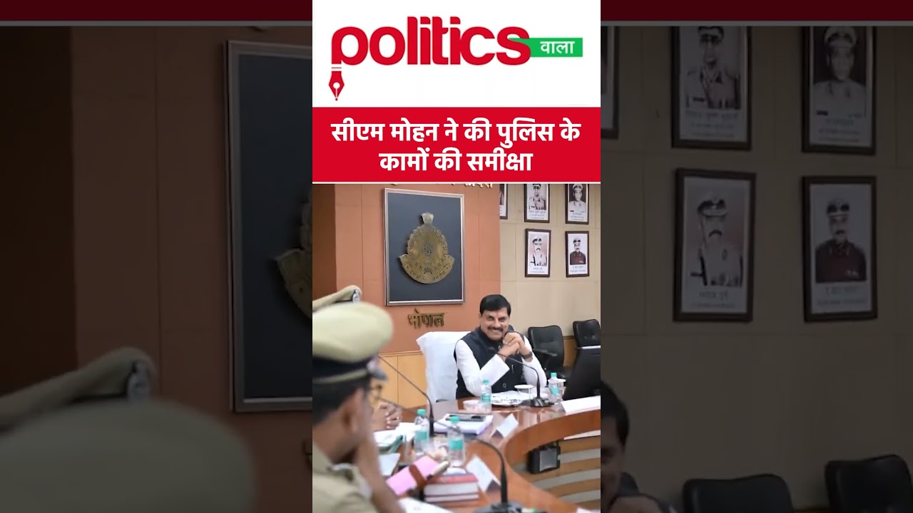 सीएम मोहन ने की पुलिस के कामों की समीक्षा #mohanyadav #mppolice #madhyapradesh #shorts #viral