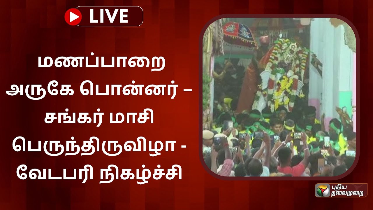 🔴LIVE : மணப்பாறை அருகே பொன்னர் – சங்கர் மாசி பெருந்திருவிழா - வேடபரி நிகழ்ச்சி | MANAPARAI | PTS