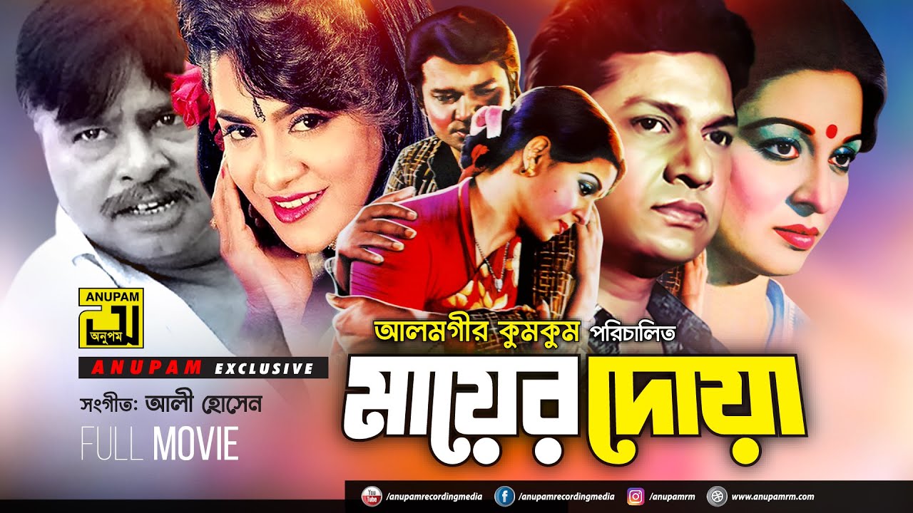 Mayer Doa | মায়ের দোয়া | Shabana, Alamgir, Aruna Biswas & Imran | Bangla Full Movie | Anupam