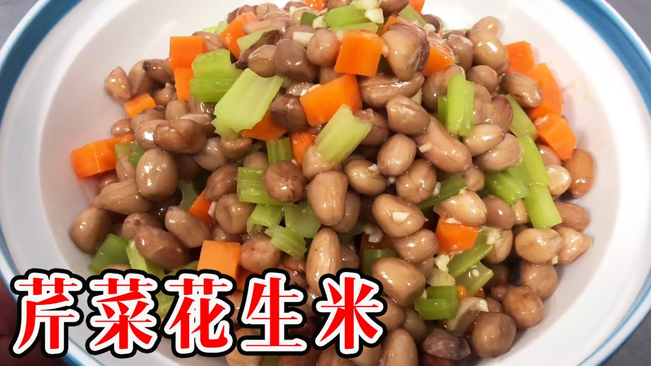 芹菜花生米 | 大厨教你正确做法，清脆又爽口，做法简单下酒必备！【小管家的菜】