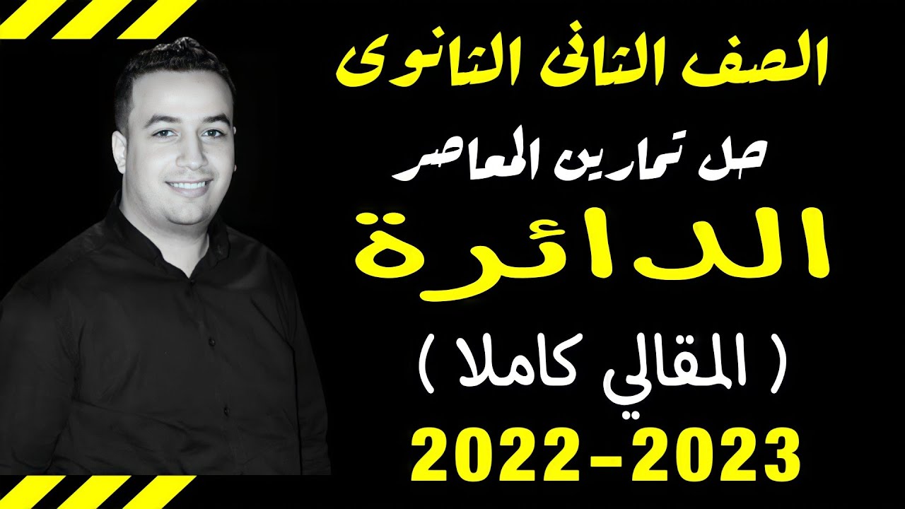 حل الاسئلة المقالية كتاب المعاصر⚡الدائرة⚡تانية ثانوى 2023⚡