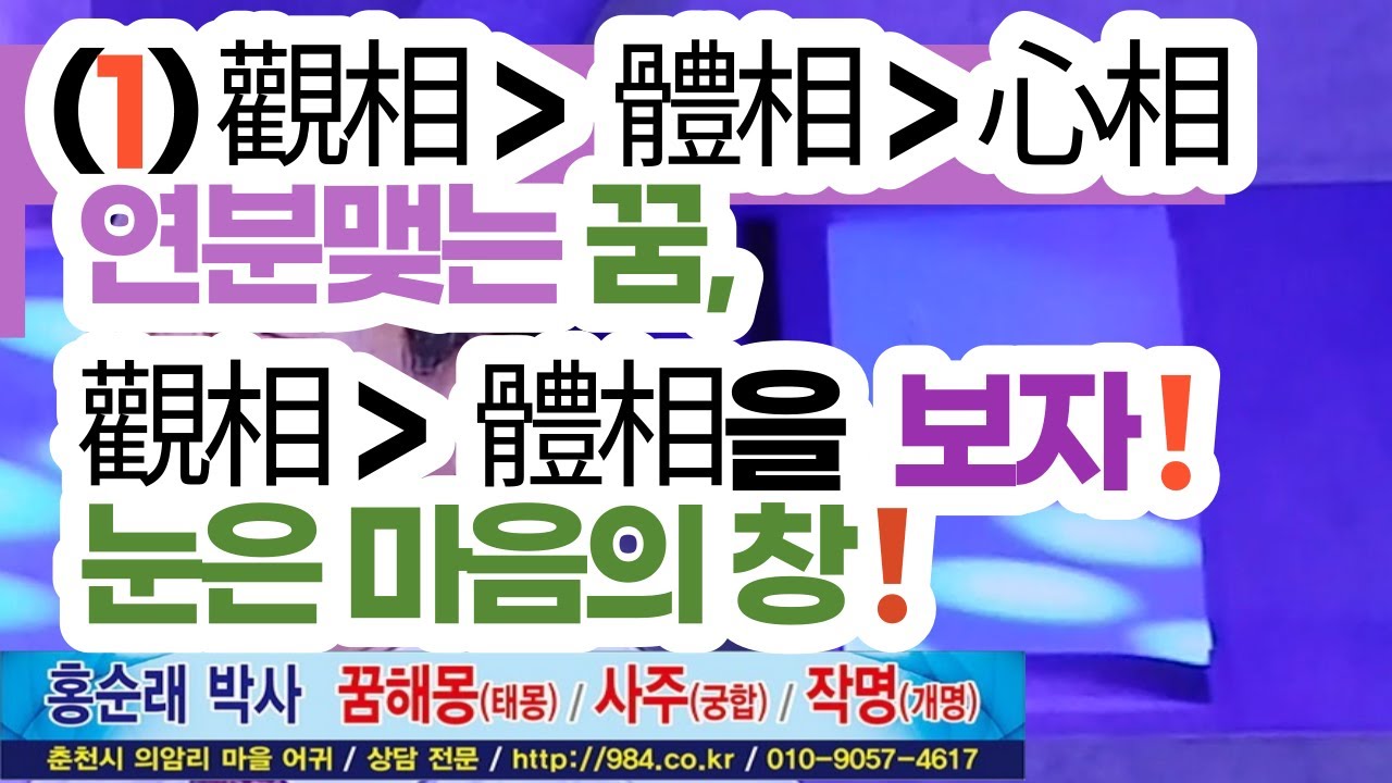 (1) 이런 사람 만나지 마라, 사람됨을 알아보는데, 관상보다 체상을, 체상보다는 심상을 보자! 홍순래박사 꿈해몽