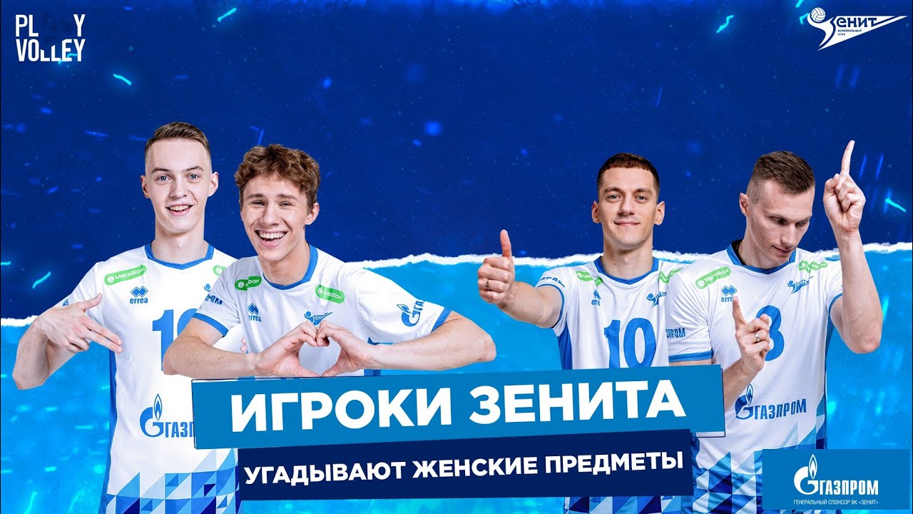 Игроки Зенита угадывают женские предметы: Тихонов и Тарасенко VS Ковалев и Урсов