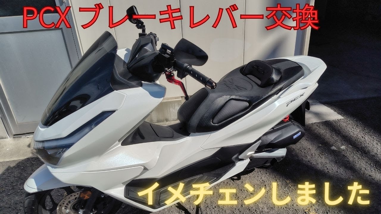 pcx ブレーキレバー交換でイメチェンしました！