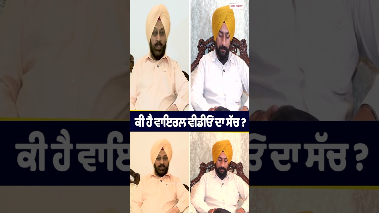 What is the truth behind the viral video? : ਕੀ ਹੈ ਵਾਇਰਲ ਵੀਡੀਓ ਦਾ ਸੱਚ ?