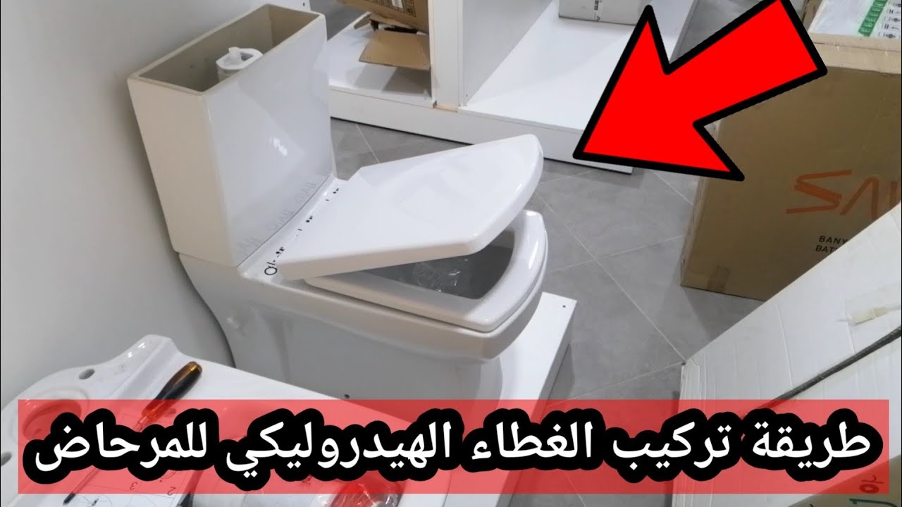طريقة تركيب الغطاء الهيدروليكي للمرحاض العصري Installation du couvercle hydraulique des toilettes