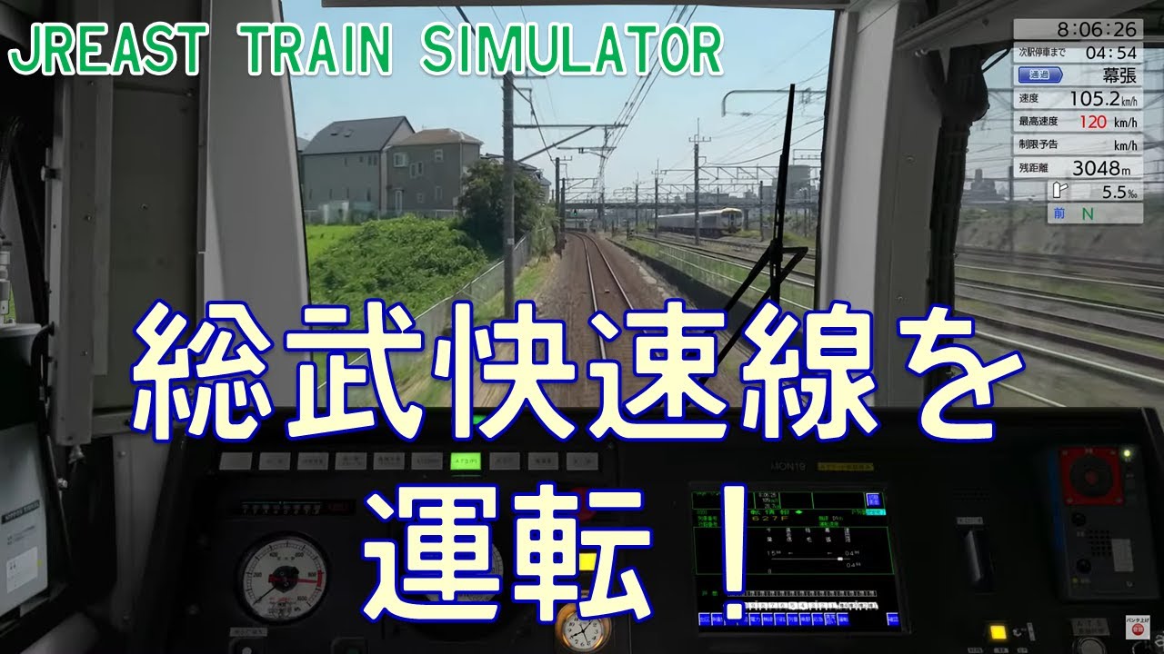 【JR東日本トレインシミュレータ】総武快速線に乗務！