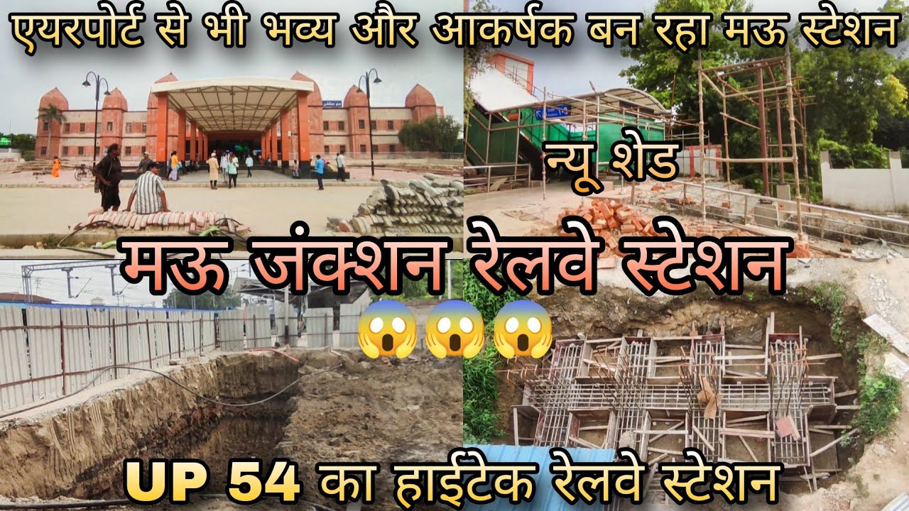 Mau Junction Railway Station | एयरपोर्ट से भी आकर्षक एवं भव्य बनाया जा रहा है मऊ रेलवे स्टेशन को 😱😱😱