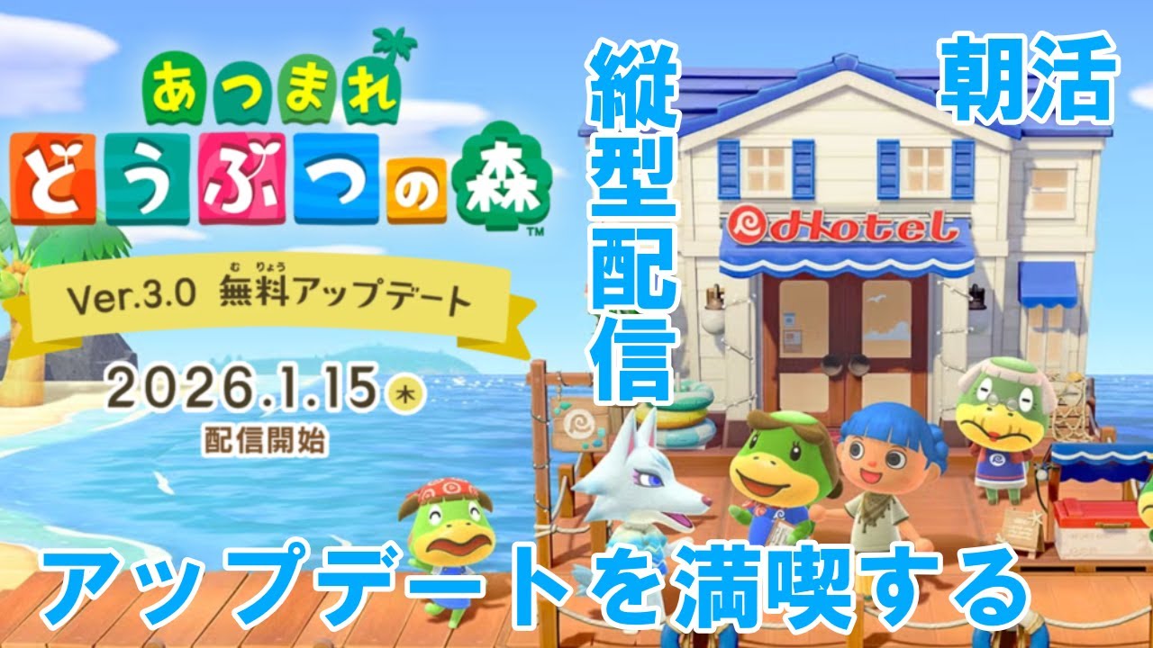 【あつまれどうぶつの森】アップデートを全力で満喫する運営担当。＃animalCrossing＃縦型配信＃shorts