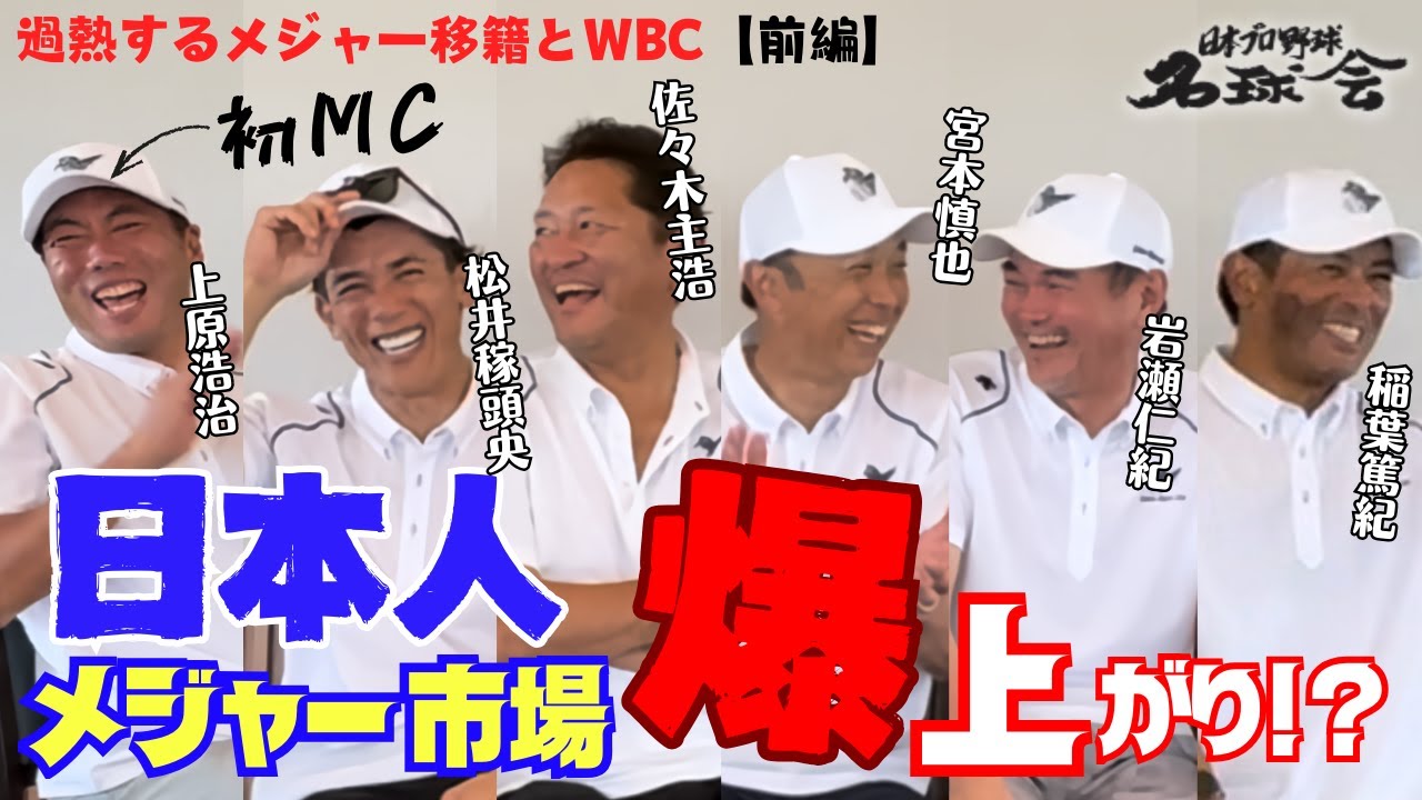 【上原浩治 初MC！】大谷翔平＆山本由伸効果で日本人メジャー市場が爆上がり！？過熱するメジャー移籍とWBC・前編 ＜日本プロ野球名球会＞