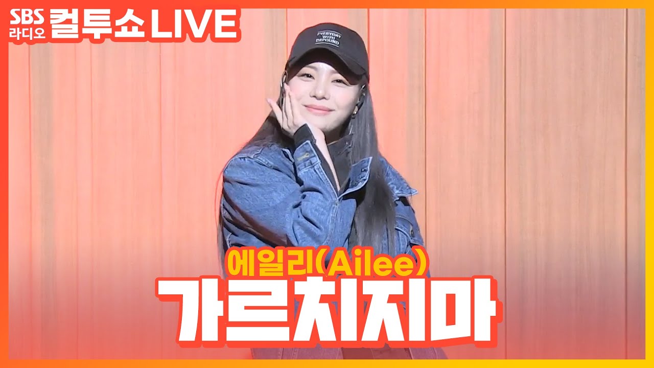 [LIVE] 에일리(Ailee) - 가르치지마(Don’t Teach Me) | 두시탈출 컬투쇼