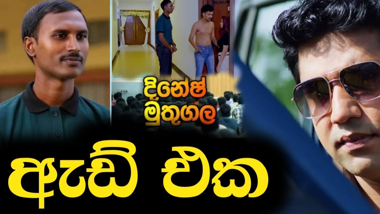 ඇඩ් එක | Dinesh Muthugala | Episode 423
