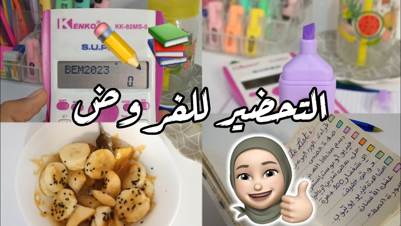 روتيني للتحضير للفروض ✏️📚 يوميات استغلال عطلة الخريف 💗 طالبة بيام 2023 🤓