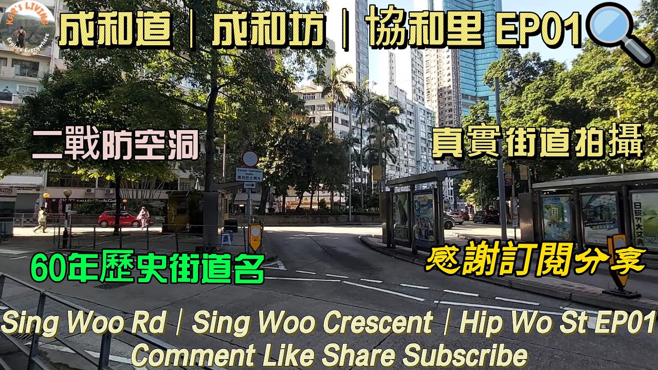 成和道│成和坊│協和里 EP01│Sing Woo Rd│Sing Woo Crescent│Hip Wo St EP01│真實街道拍攝│二戰防空洞│60年歷史街道名 @KarLiving