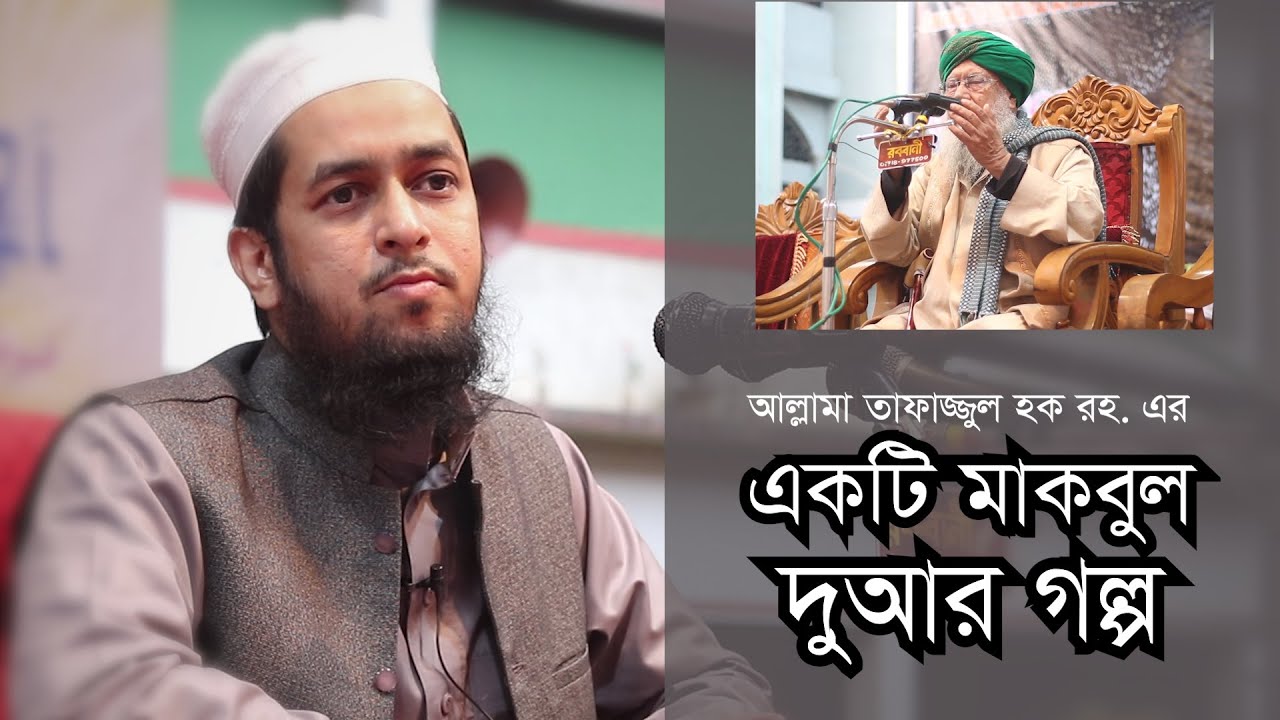 আল্লামা তাফাজ্জুল হক রহ. এর একটি মাকবুল দুআর গল্প : মাওলানা তাহমীদুল মাওলা