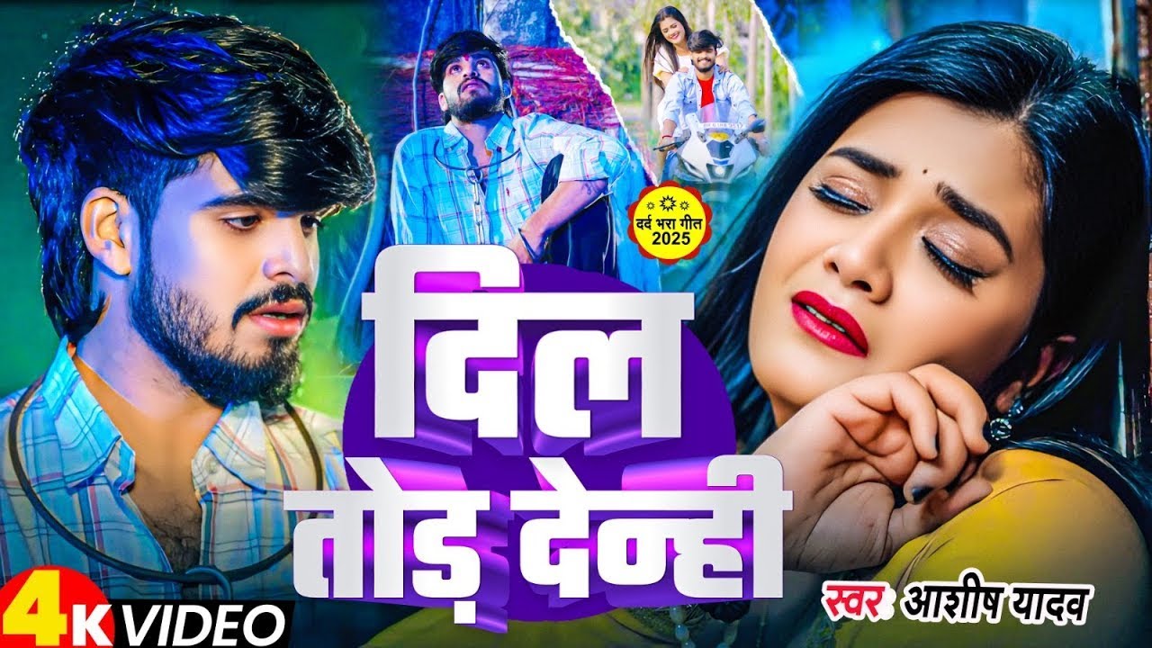 #Video - दिल तोड़ देन्ही - #Aashish Yadav का एक और दर्दनाक वाला गाना | Dil Tod Denhi - Maghi Sad Song
