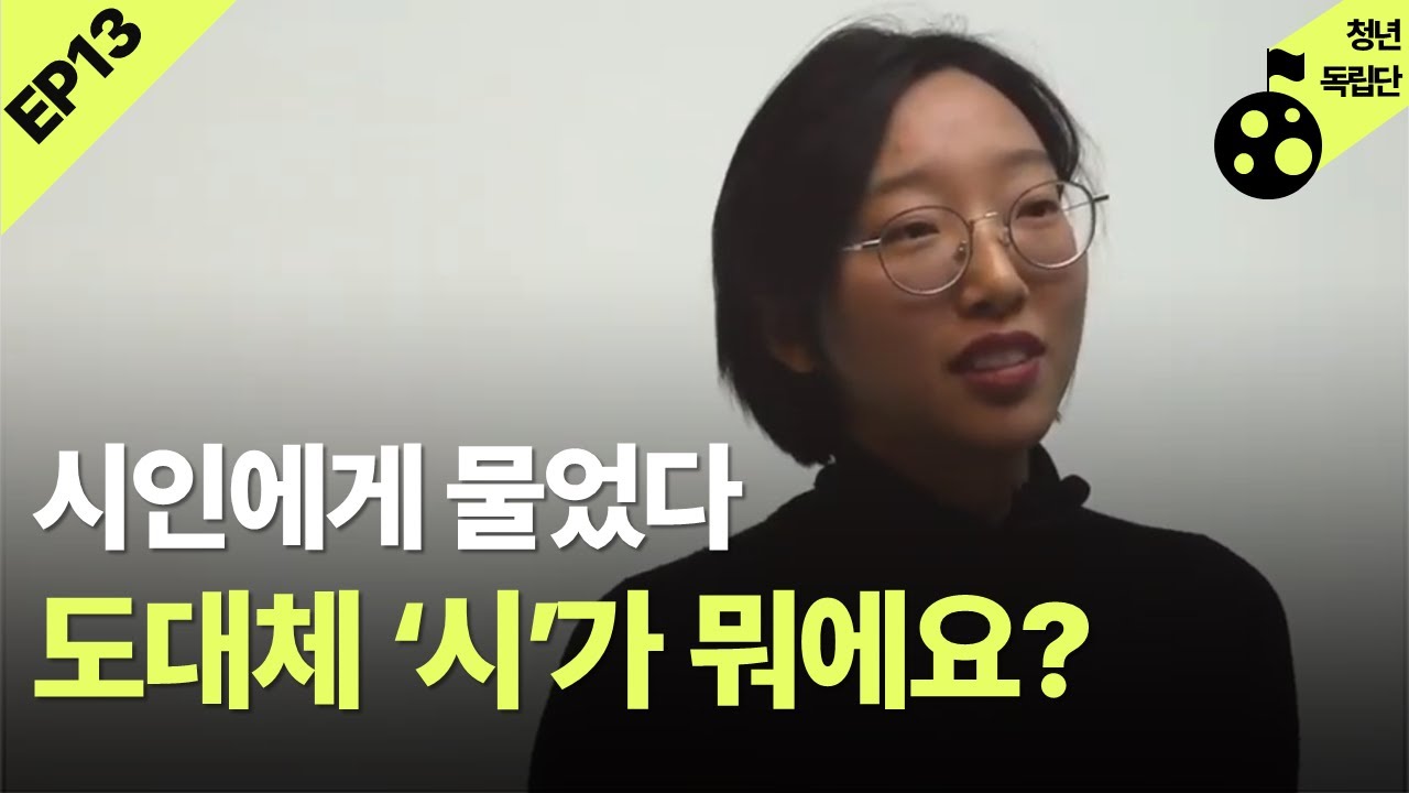 신춘문예 등단 시인이 말하는 '시란?' | 당신덕ep13 시인 윤지양