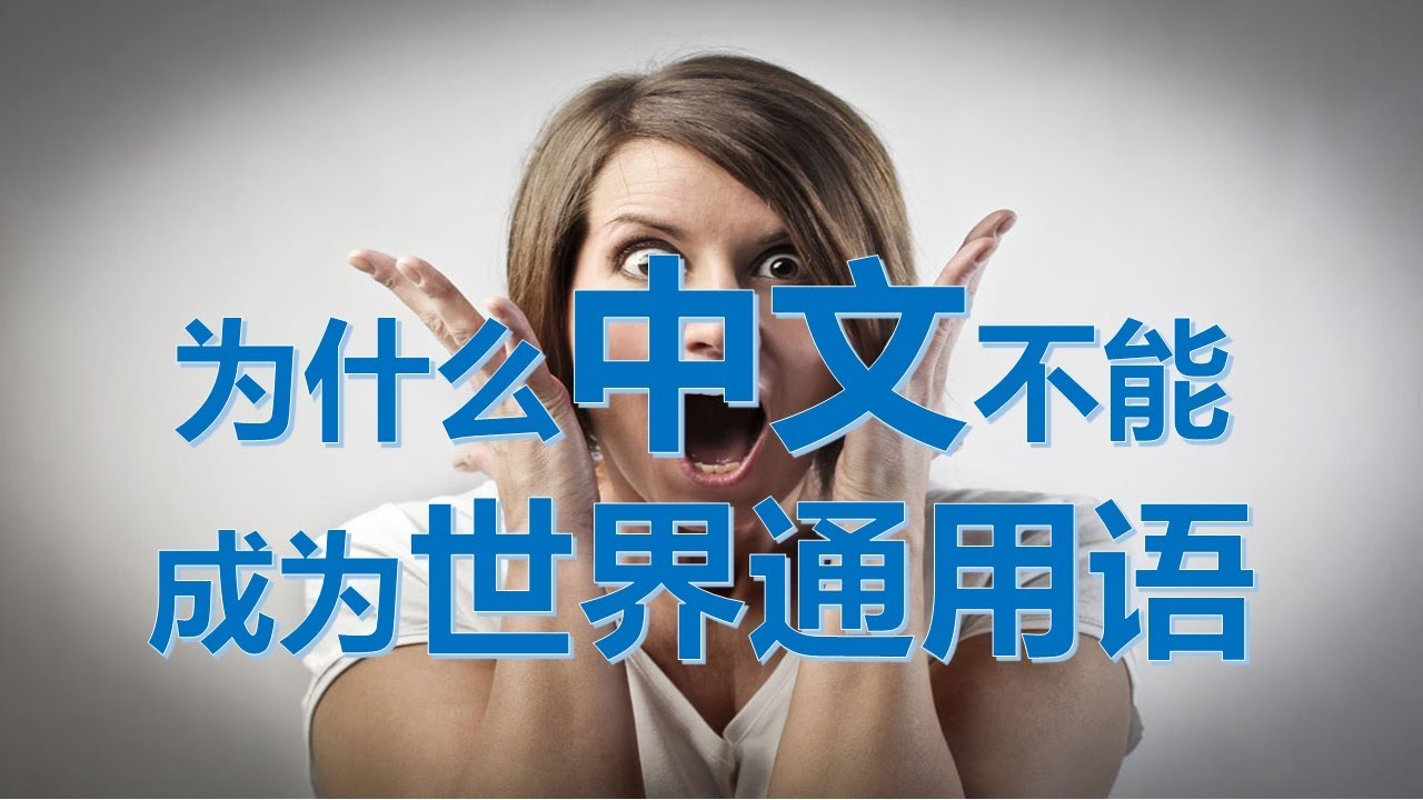 【科普】为什么中文成为不了世界通用语【GaryGTV】