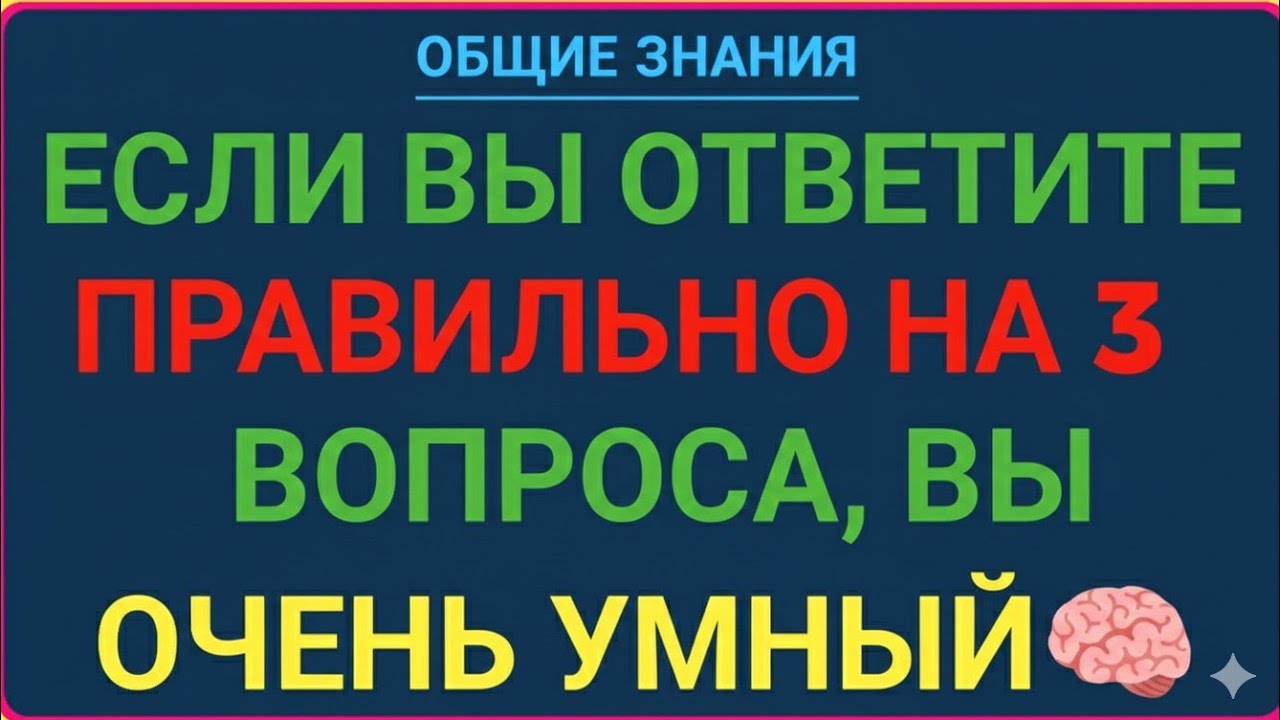 ЕСЛИ ВЫ ОТВЕТИТЕ ПРАВИЛЬНО НА З ВОПРОСА, ВЫ ОЧЕНЬ УМНЫЙ 🧠🔥