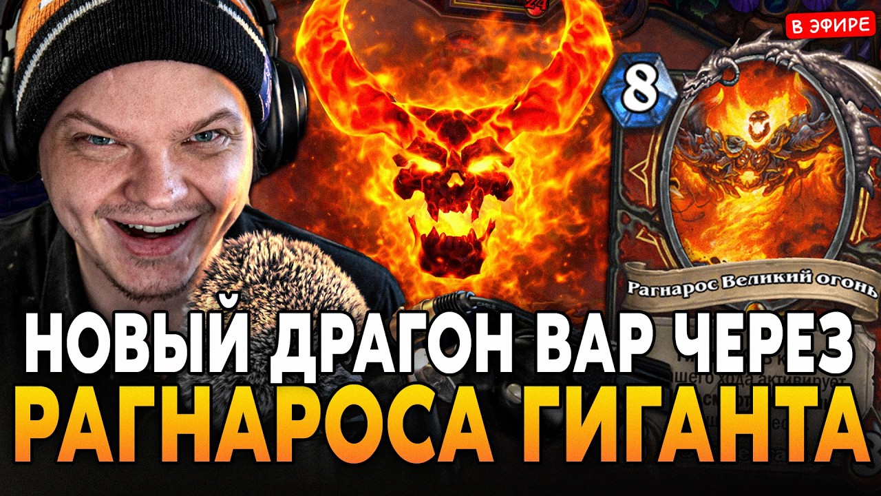 НОВАЯ ДЕКА! ДРАГОН ВОИН ЧЕРЕЗ РАГНАРОСА ГИГАНТА! SilverName Сильвернейм Hearthstone