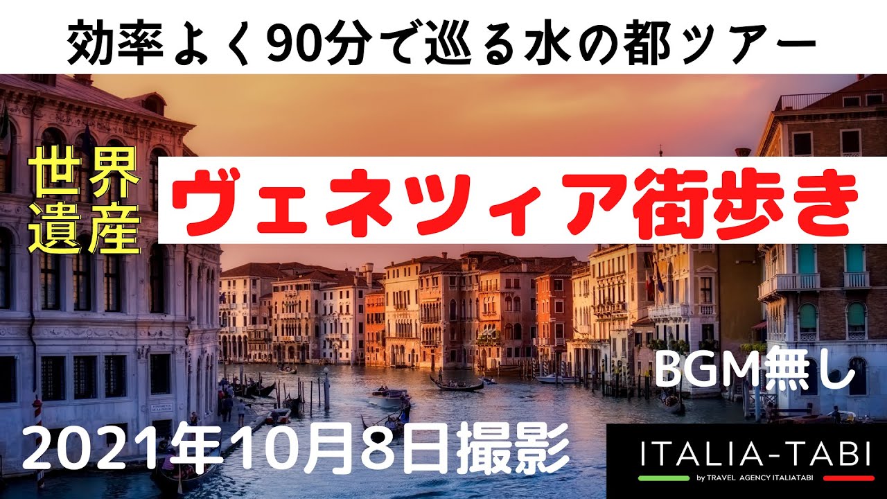 ヴェネツィア街歩き/90分で巡る水の都ツアー【イタリアタビ】