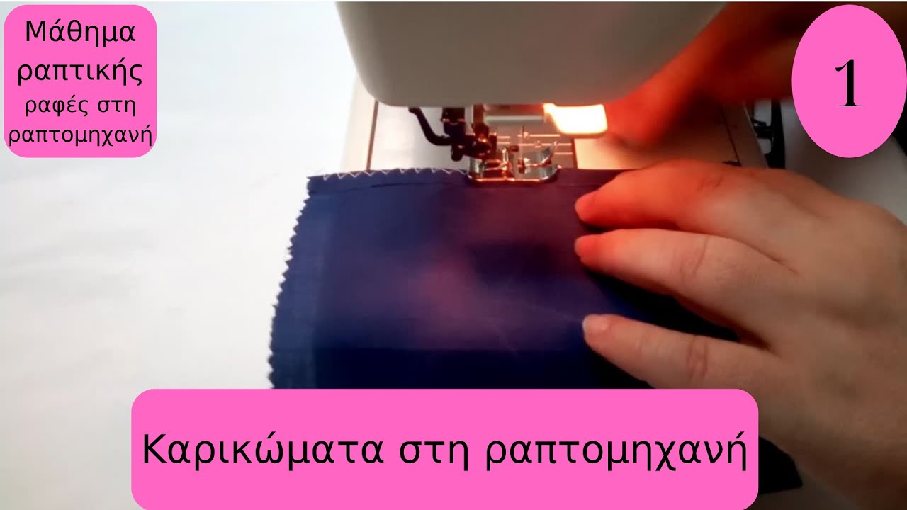 Μάθημα ραπτικής = Καρικώματα στην ραπτομηχανή.(για αρχάριους)