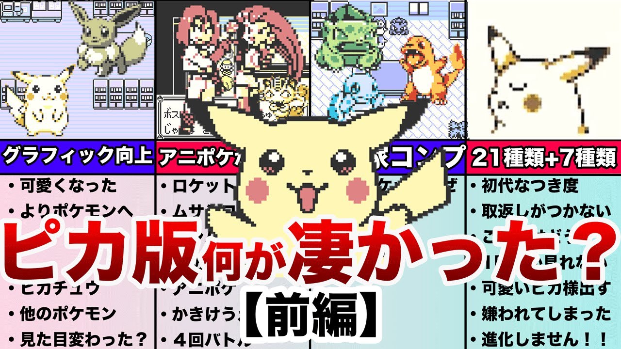 【初代最高傑作】(前編)ピカチュウ版は何が凄かったのか？12選（ゆっくり解説）