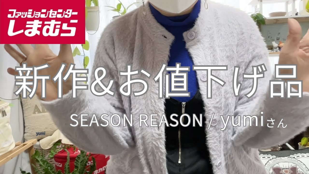 【しまむら購入品】シーズンリーズン新作とお値下げ品‼️yumiさんtal.by yumiのお値下げ品も❣️