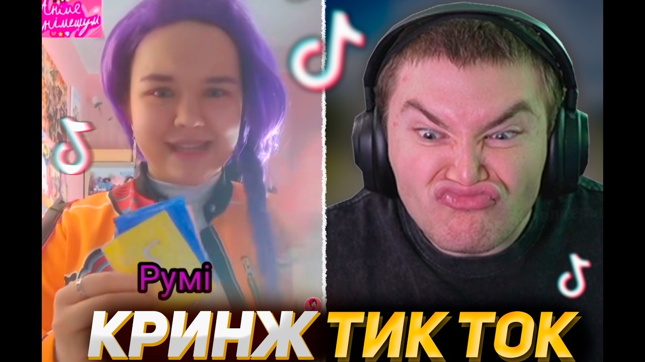 ДЕРЗКО СМОТРИТ КРИНЖ ТИК ТОК #52