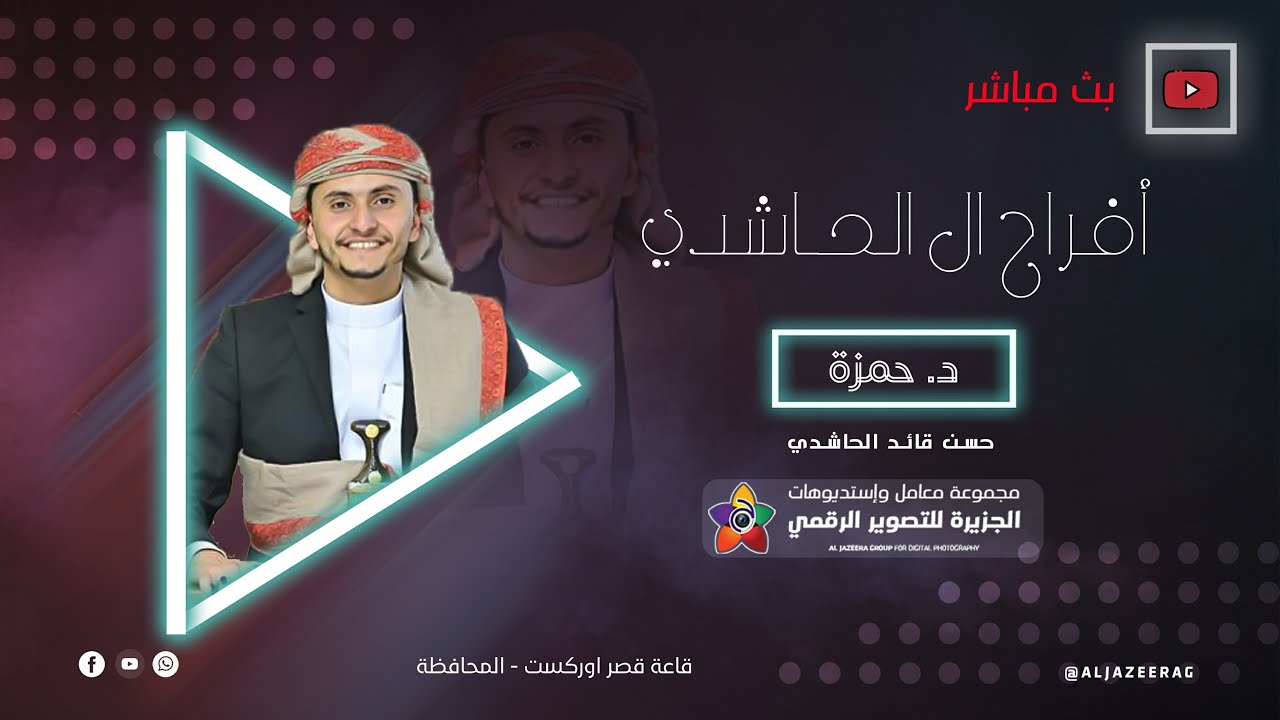 بث مباشر- أفراح ال الحاشدي - عرس حمزة حسن الحاشدي  - الفنان نشوان الحجري - قاعة قصر اوركست المحافظة