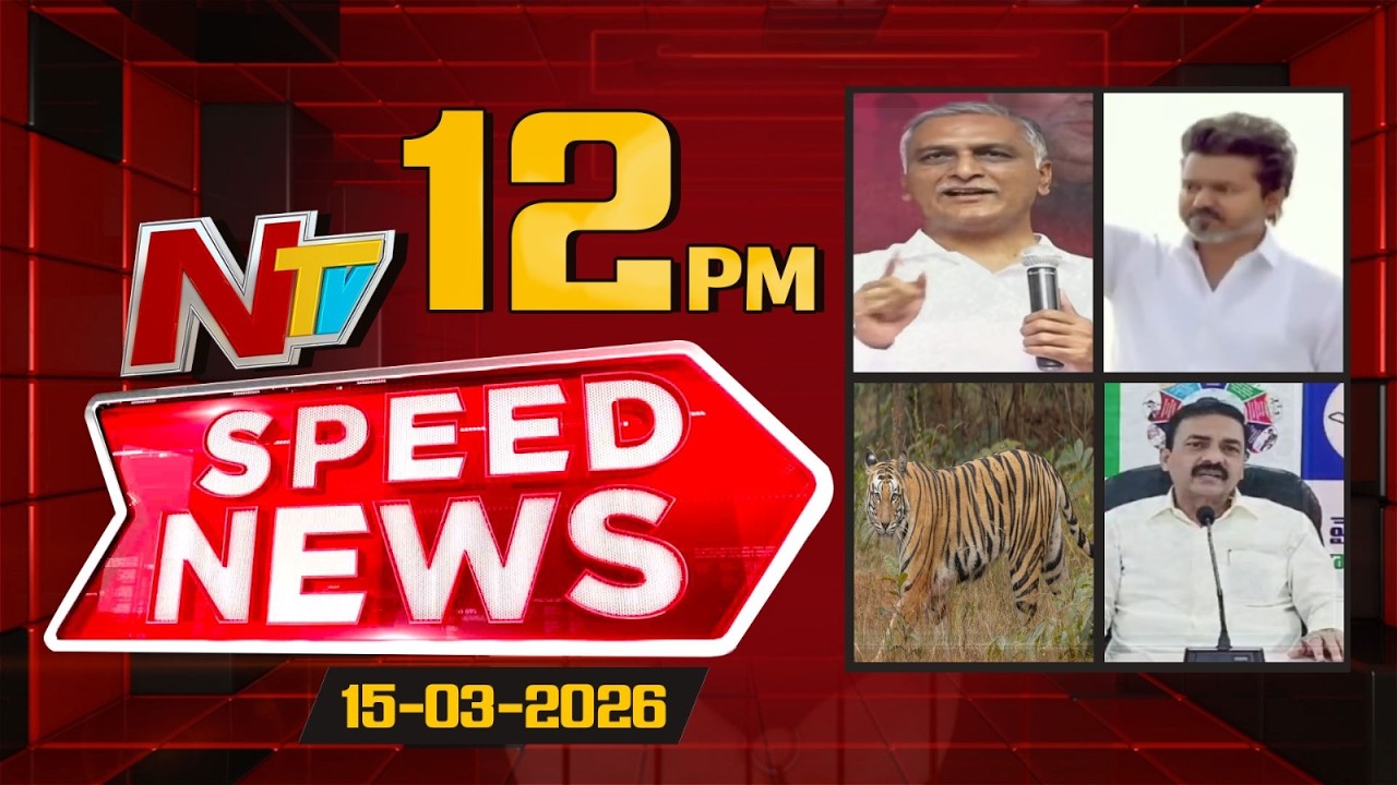 Speed News | 12 PM News Headlines | 15-03-2026 | NTV Telugu